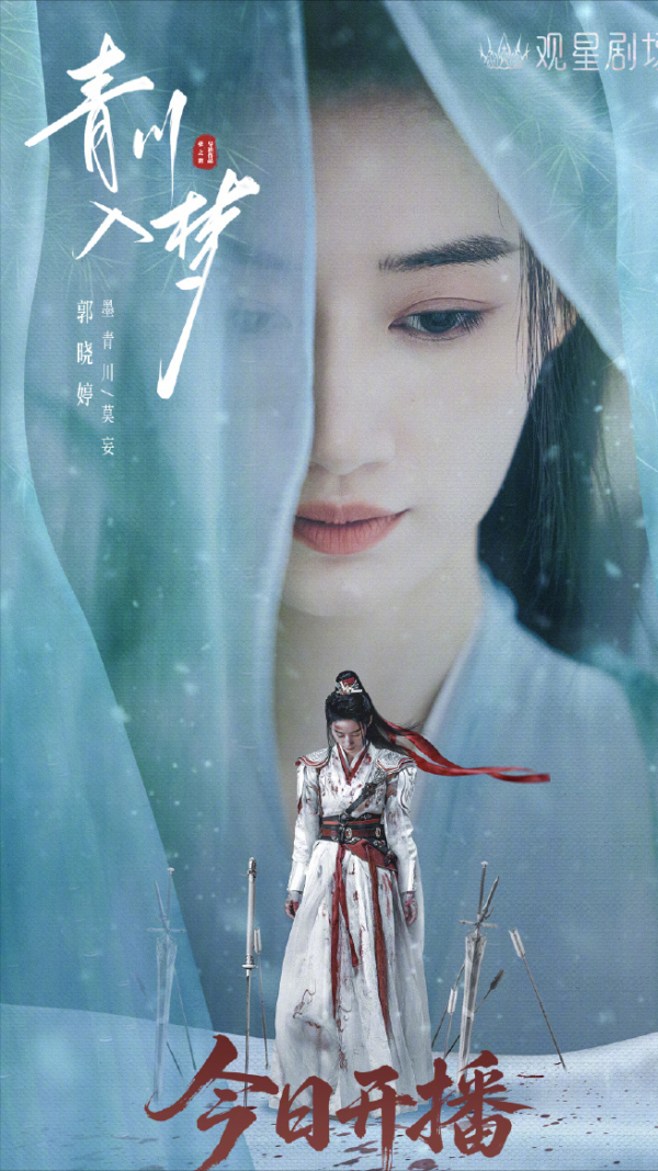 云天华成 郭晓婷《青川入梦》首播，《古相思曲》班底，观众评价出奇一致