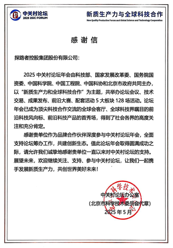 盈利通 科技赋能盛会 创新引领未来 —— 探路者收获中关村论坛感谢