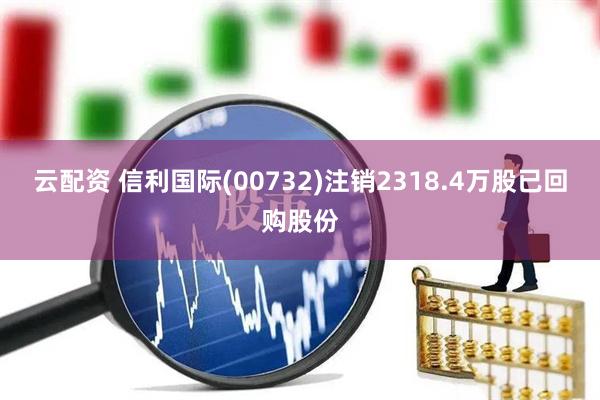 云配资 信利国际(00732)注销2318.4万股已回购股份